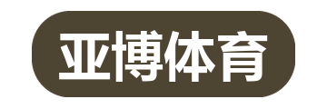 亚博体育